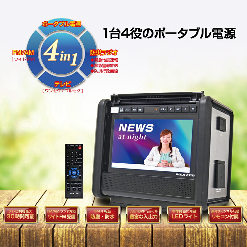 アウトドア キャンプ テレビ搭載 ポータブル電源 1台 焼津 NX-PB600TVW 10.1型 電化製品 旅行 バーベキュー 釣り レジャー グランピング 防災 b30-014
