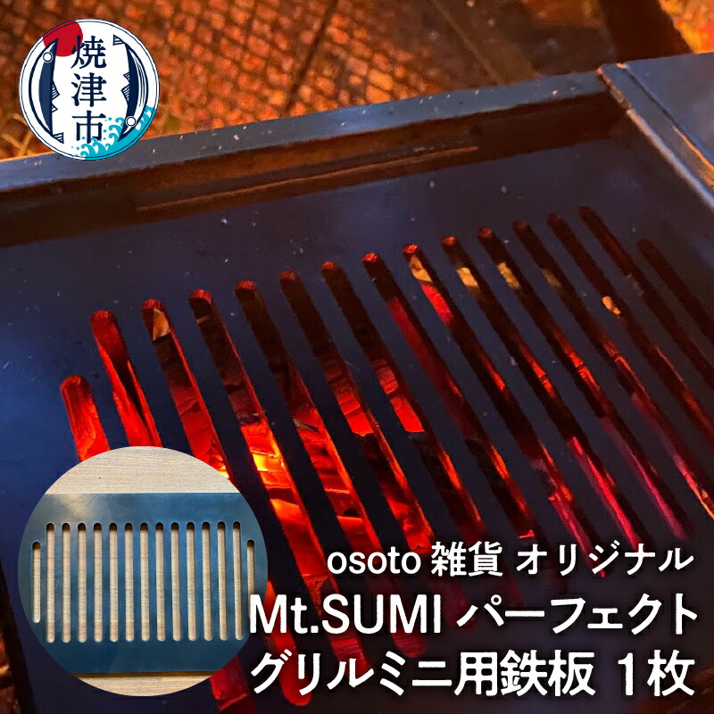 【楽天市場】【ふるさと納税】 アウトドア キャンプ 鉄板 グリル Mt.SUMI ミニ用 約190mm×125mm スチール製 焼津