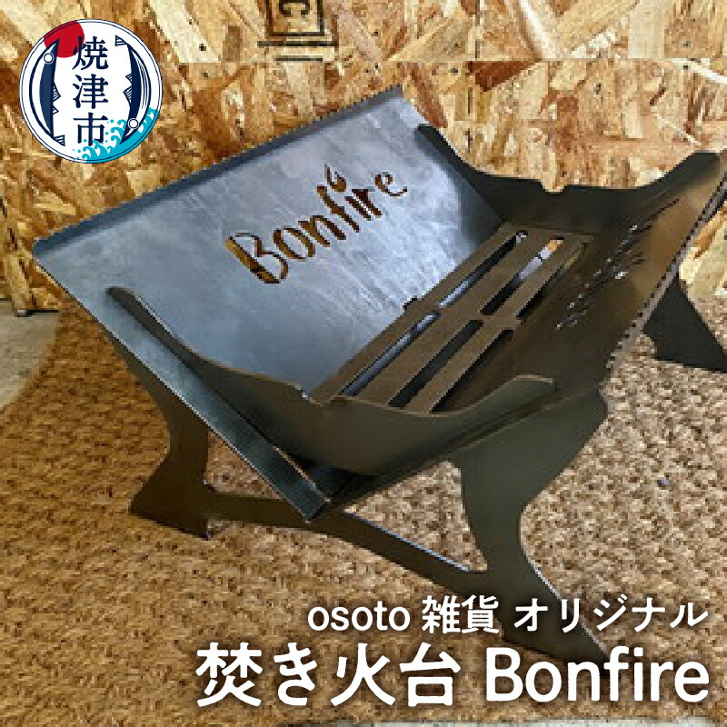 楽天市場】【ふるさと納税】 キャンプ アウトドア コンパクト 焼津 osoto 組立式 BBQ 焚き火台 Bonfire シリーズ Hexa a40- 085 : 静岡県焼津市