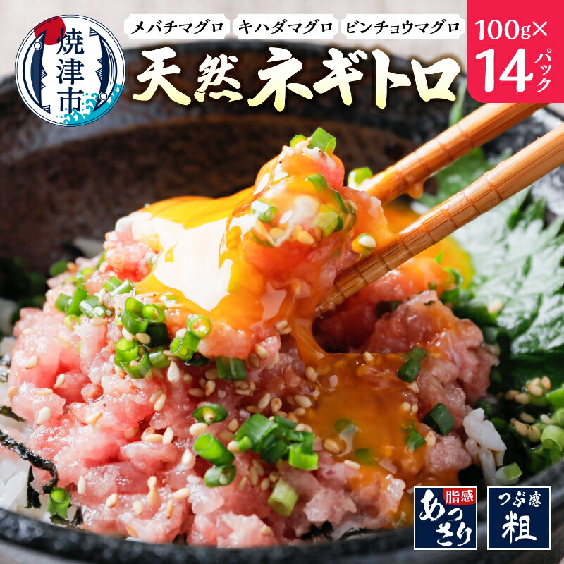 【ふるさと納税】 ネギトロ 天然 まぐろ 100×14パック 計1.4kg こだわり 極上品 魚 焼津 a10-1135