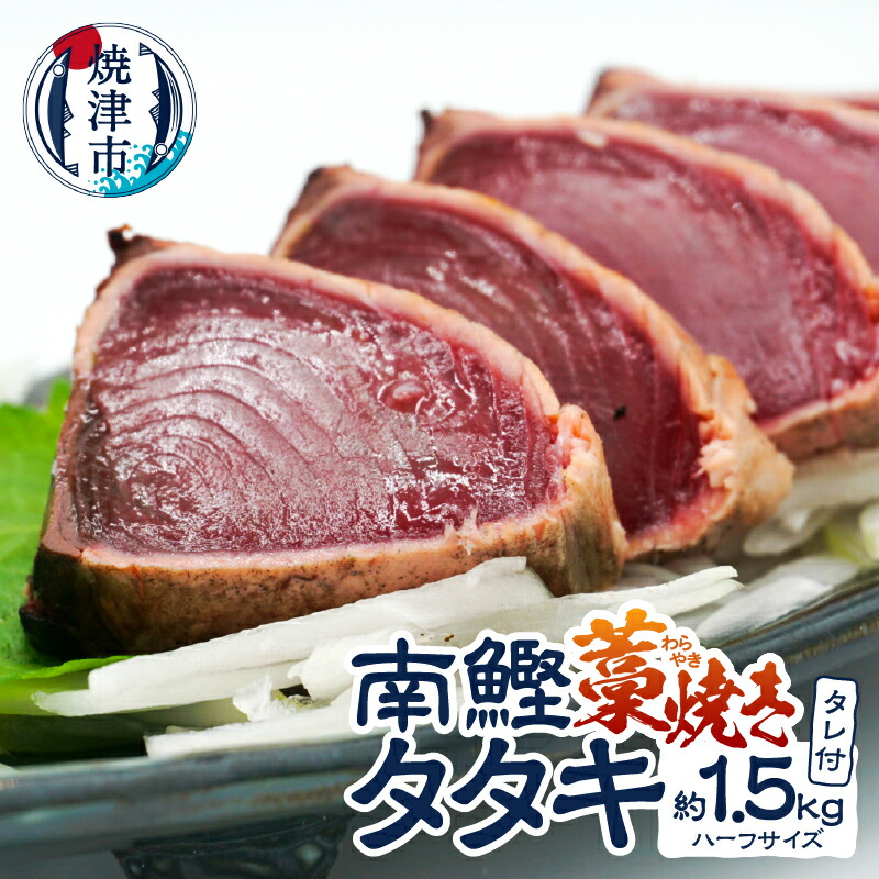 【ふるさと納税】 カツオ タタキ 藁焼き 南鰹 天然 約1.5kg ハーフサイズ 個包装 真空包装 専用タレ付 おかず おつまみ 冷凍 数量限定 焼津 a10-1134