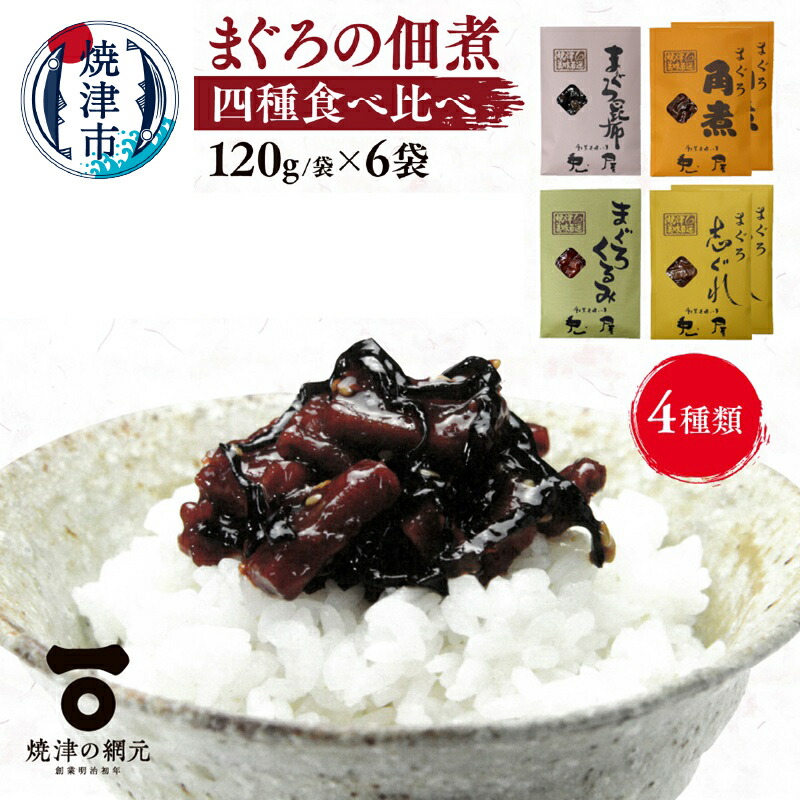【ふるさと納税】 まぐろ 佃煮 角煮 四種 セット 食べ比べ 詰合せ 鮪 個包装 しっとり 柔らか 魚 焼津 a10-1063｜静岡県焼津市