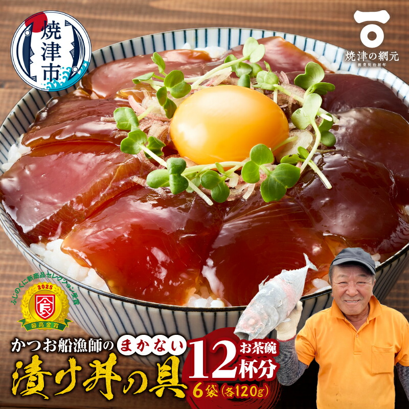 【ふるさと納税】 かつお 船漁師 まかない 漬け丼 具 120g×6P 刺身 高品質 高鮮度 小分け 便利 焼津 a10-1233|静岡県焼津市