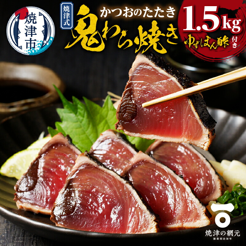 【ふるさと納税】 焼津市 ロシアン佐藤 かつお たたき 1.5kg 天然 冷凍 かつおたたき 鬼わら焼き ゆずぽん酢 たれ付き 魚 かつおのたたき 焼津 海鮮 惣菜 魚介 おつまみ おかず a10-968