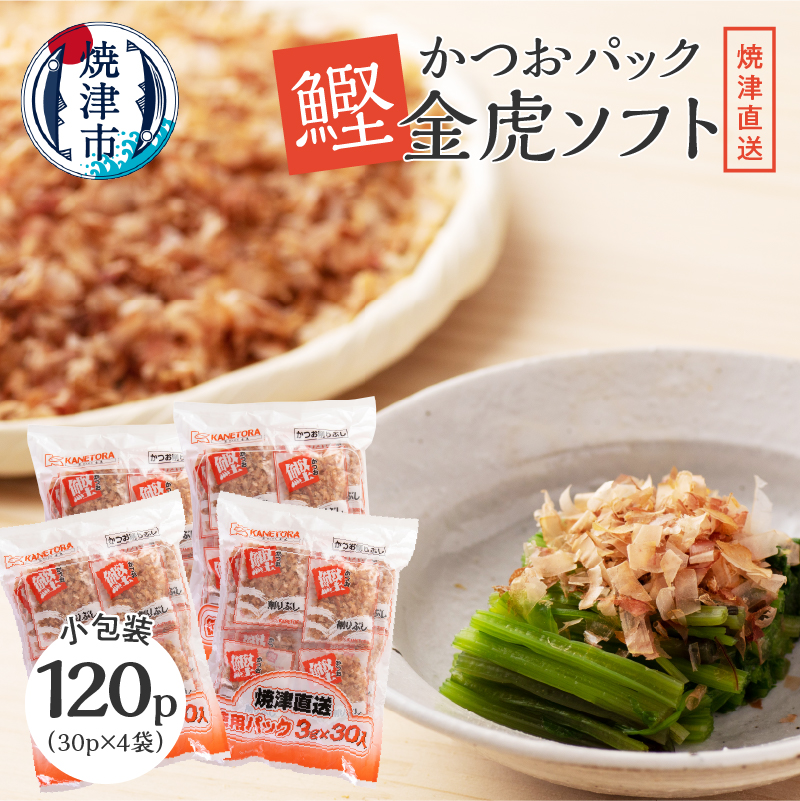 【ふるさと納税】 かつおぶし 使い切りタイプ 焼津 かつお パック 金虎 ソフト 4袋 セット a10-106