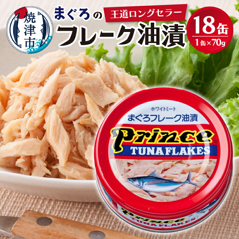 【ふるさと納税】 まぐろ ツナ缶 びん長まぐろ 常温 保存 焼津 缶詰 非常食 長期保存 プリンスツナ缶 赤缶18缶入り a13-042