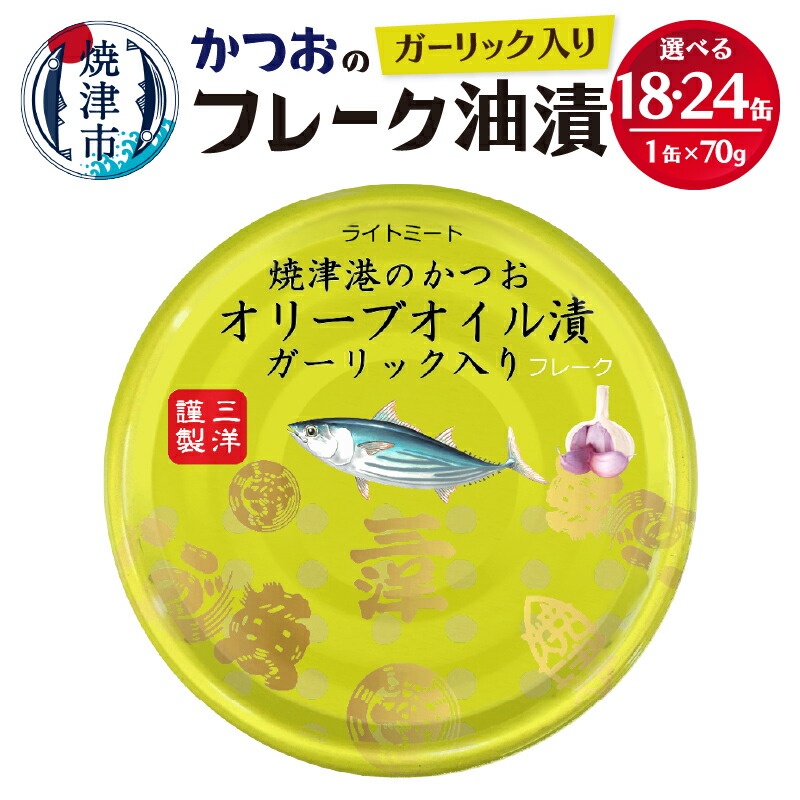 【ふるさと納税】 缶詰 ツナ ガーリック ツナ缶 かつお セット 常温保存 防災 非常食 キャンプ アウトドア 魚 焼津 選べる 缶数 18缶 24缶 【選べる缶数】 a12-223 a14-040