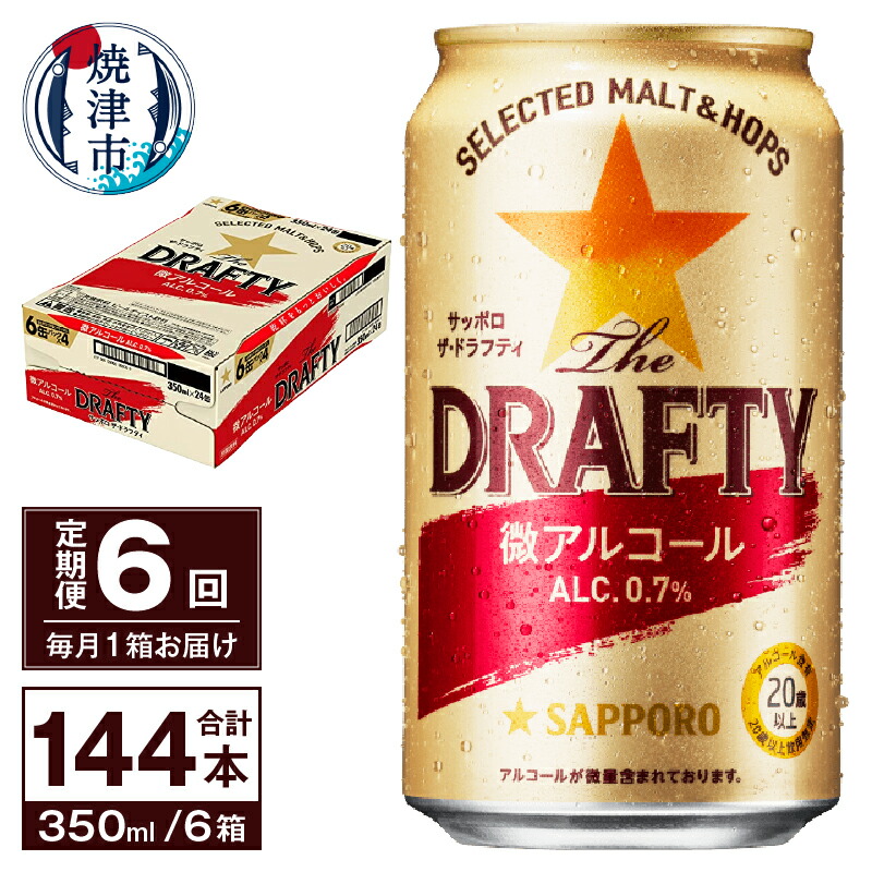 出荷 定期便 サッポロ ビール サッポロビール sapporo The DRAFTY 焼津 微アルコール ザ ドラフティ 350ml