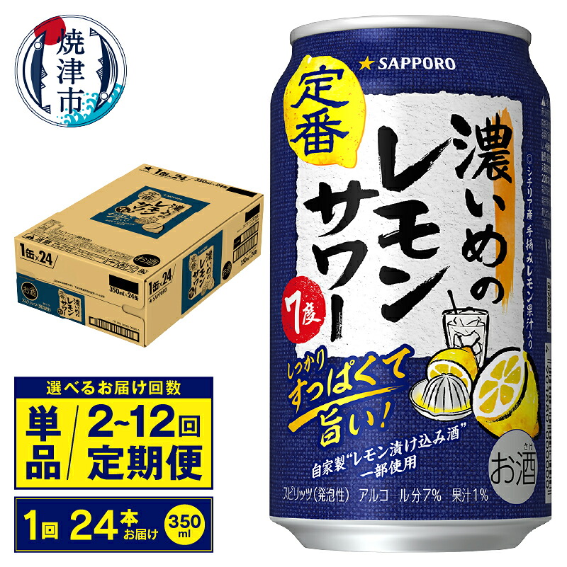 【ふるさと納税】 【選べるお届け回数（単品～12回）】 チューハイ 濃いめの レモンサワー サッポロ 果汁入り 350ml缶 24本 1箱 単品 定期便 サッポロビール 焼津 a12-244