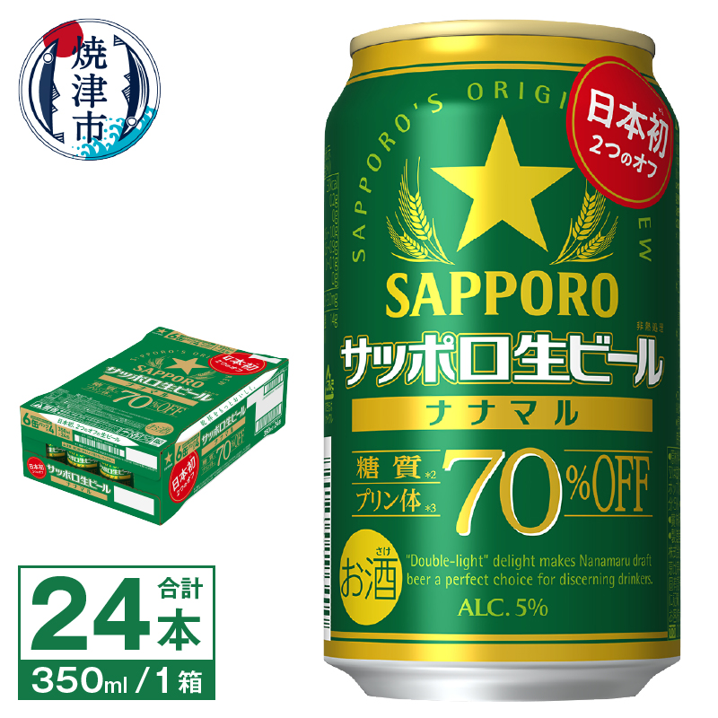 【ふるさと納税】 生ビール ナナマル 350ml×24本
