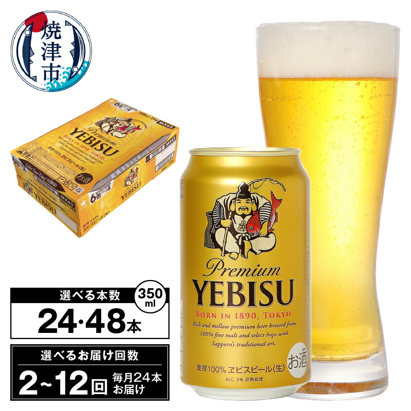 【ふるさと納税】 【 選べる箱数（1～2箱）/お届け回数（単品～12回）】 ビール エビス エビスビール 350ml缶 24本 1箱 2箱 単品 定期便 サッポロビール 焼津 a17-130