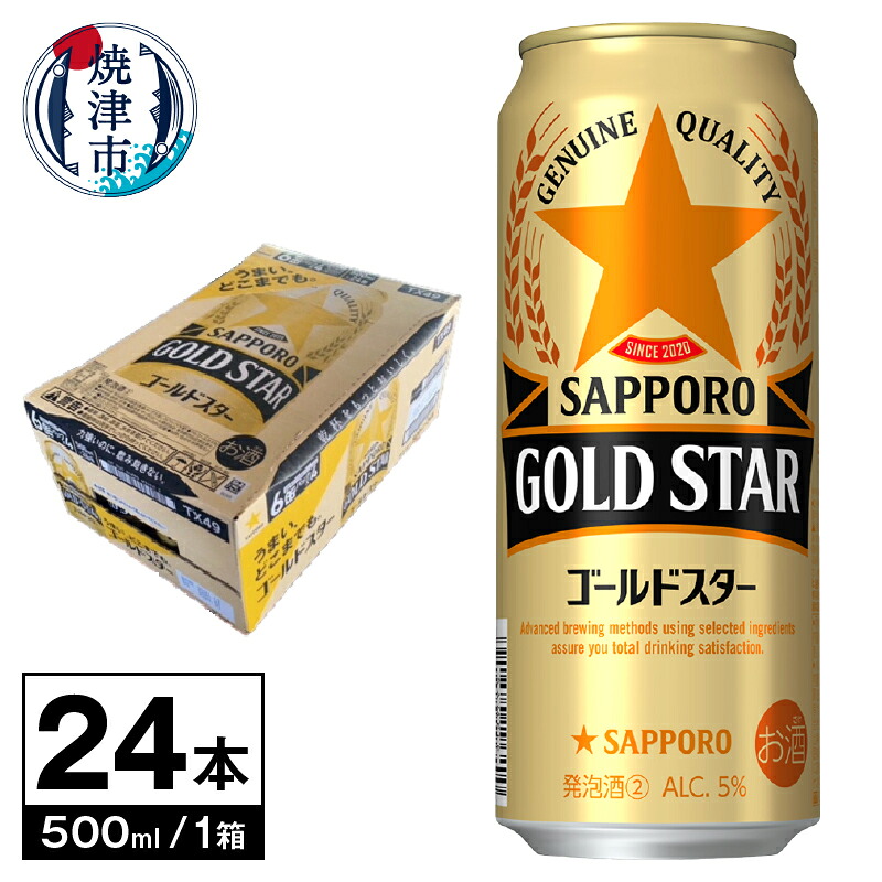 【ふるさと納税】 ビール サッポロ サッポロビール ゴールドスター sapporo お酒 焼津 500ml&times;1箱(24本) a19-042｜静岡県焼津市 13,490円