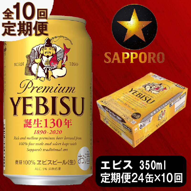 定期便 ビール サッポロ エビス サッポロビール エビスビール 350ml×24本 1箱 T0015-1710 すぐったレディース福袋