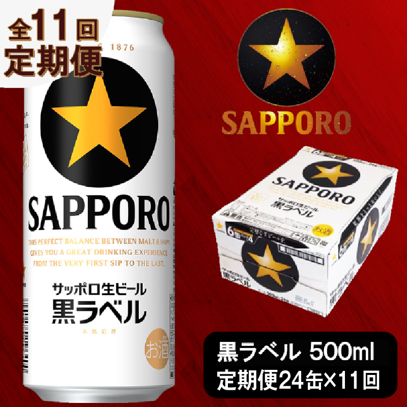 定期便 ビール サッポロ 黒ラベル 焼津 サッポロビール 500ml×24本 1箱 T0016-2111 新品入荷