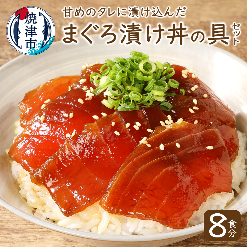 まぐろ 魚 冷凍 焼津 漬け丼 天然 目鉢鮪 マグロ丼の具セット 計8食分 約800g A10 007 贈物