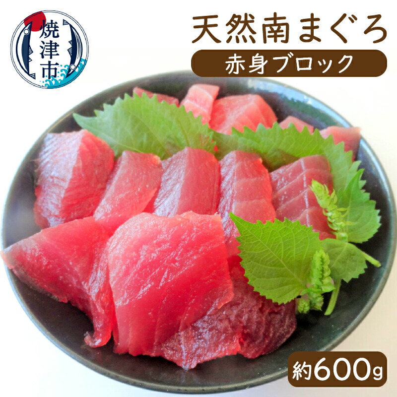 まぐろ 魚 冷凍 海鮮丼に 約600g 天然 刺身に a12-005 南まぐろ 赤身