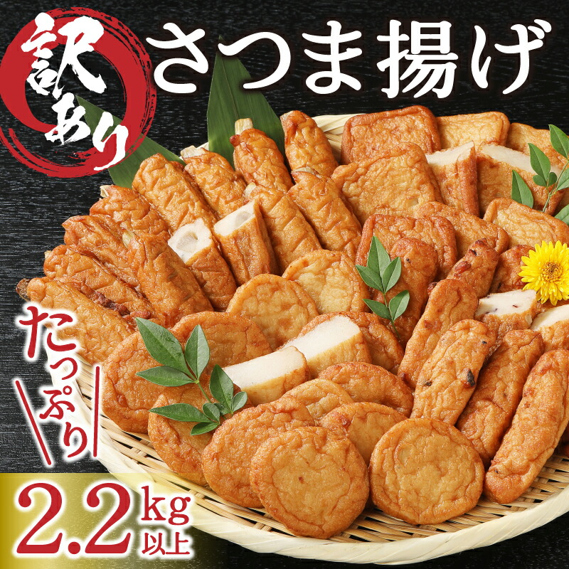 【ふるさと納税】訳あり練物冷蔵焼津産さつま揚げ5袋セット合計2.2kg以上a10-546