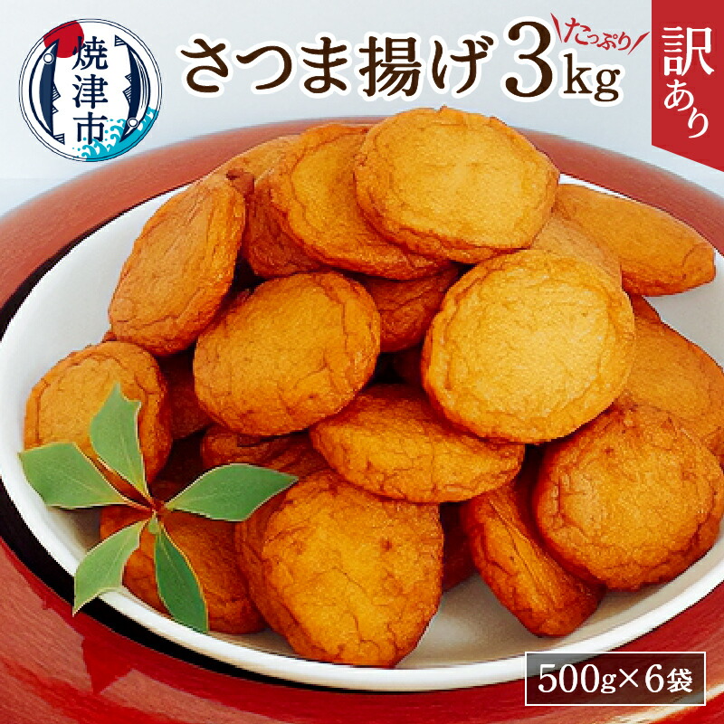 訳あり 練り物 さつま揚げ おつまみ セット 煮物 焼津 超 丸揚 家飲み セット3kg 限定 規格外 a11-025 【公式】