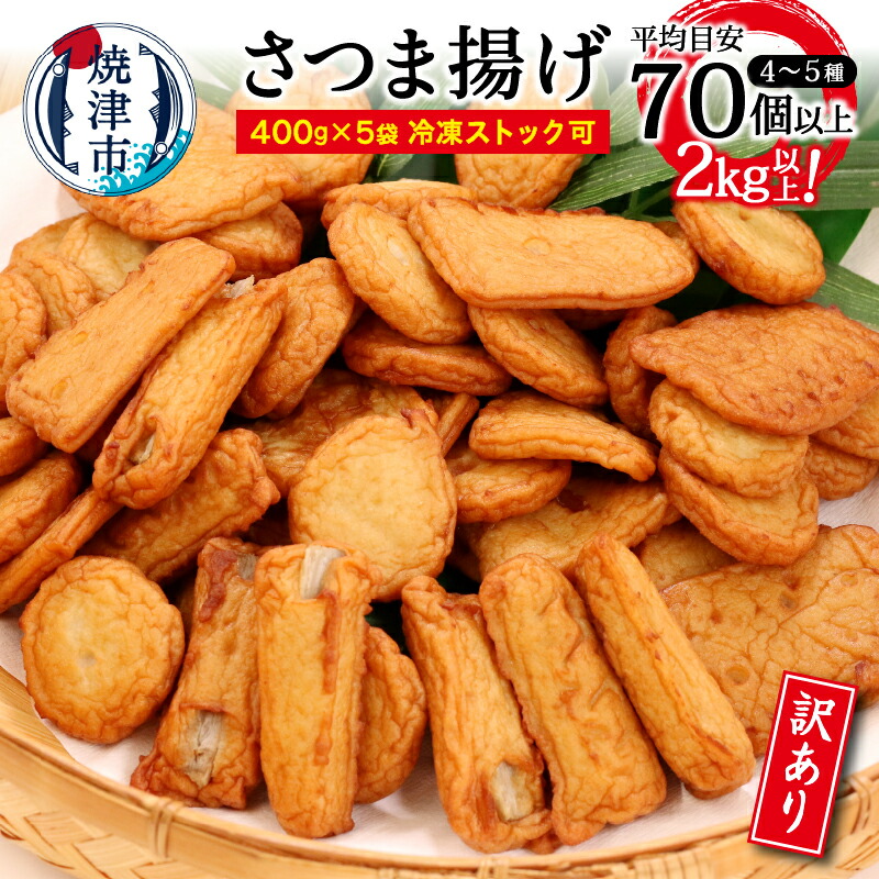 【ふるさと納税】 訳あり 練物 冷蔵 焼津産 さつま揚げ 5袋 詰め合わせ お楽しみ 合計 2kg以上 a10-546