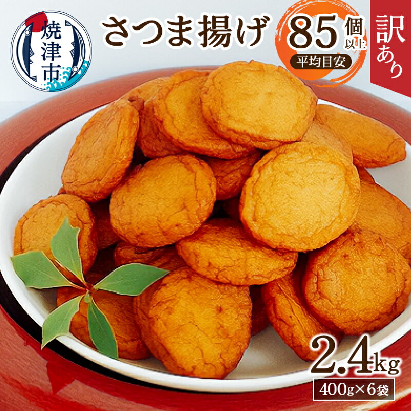 【ふるさと納税】 訳あり 練り物 規格外 さつま揚げ おつまみ セット 煮物 焼津 超訳あり 丸揚 家飲み 計2.4kg a11-025