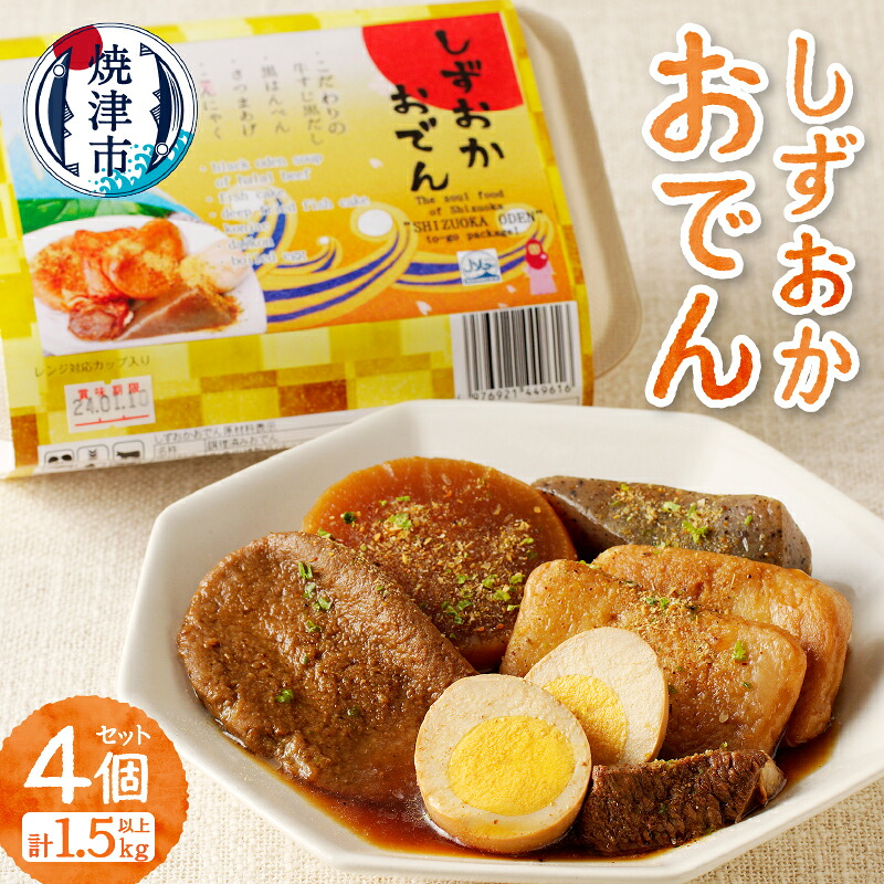 【ふるさと納税】 おでん 静岡おでん 黒はんぺん さつま揚げ 大根 たまご こんにゃく 牛すじ 約410g×4個 計1.5kg 青海苔 だし粉付き 個包装 非常食 長期保存 常温 ローリングストック ご当地グルメ レンジ 対応 時短 保存 焼津 a14-097|静岡県焼津市