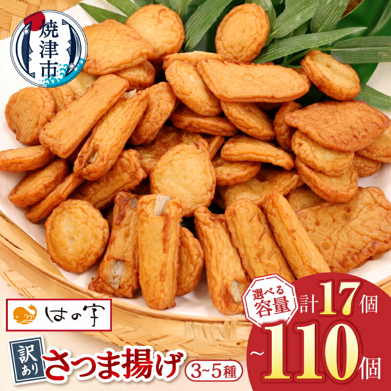 【ふるさと納税】 【選べる内容量】 訳あり さつま揚げ 詰め合わせ セット 練物 お楽しみ計360g 計720g 計1.4kg 計2.1kg 計2.8kg 各120g 3袋 6袋 12袋 18袋 24袋 3~5種類 小分け 形くずれ 規格外 不揃い B級品 大容量 惣菜 冷凍 ストック 魚 焼津 a12-269|静岡県焼津市