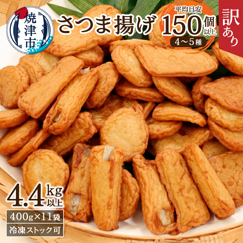【ふるさと納税】 訳あり 練物 魚 焼津 さつま揚 詰め合わせ セット お楽しみ 11袋 (4.4kg以上) 形くずれ a20-358