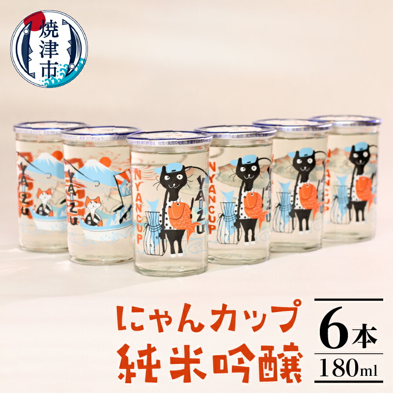 【ふるさと納税】 焼津市 酒 日本酒 ワンカップ 180ml×6本 純米吟醸 辛口 にゃんカップ 焼津 a10-988