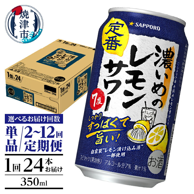 【ふるさと納税】 【選べるお届け回数（単品～12回）】 チューハイ 濃いめの レモンサワー サッポロ sapporo 350ml缶 24本 1箱 単品 定期便 サッポロビール 焼津 a12-248