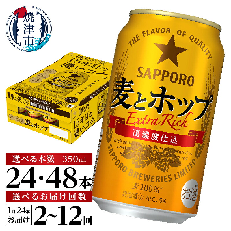 【ふるさと納税】 リピート率8割超! 【選べる箱数（1～2箱）/お届け回数（単品～12回）】 ビール 麦とホップ サッポロビール サッポロ 高リピート率 350ml缶 24本 1箱 2箱 単品 定期便 焼津 a12-267