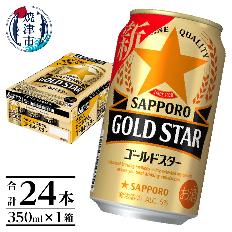 【ふるさと納税】 【サッポロビール】 ゴールドスター350ml×24本