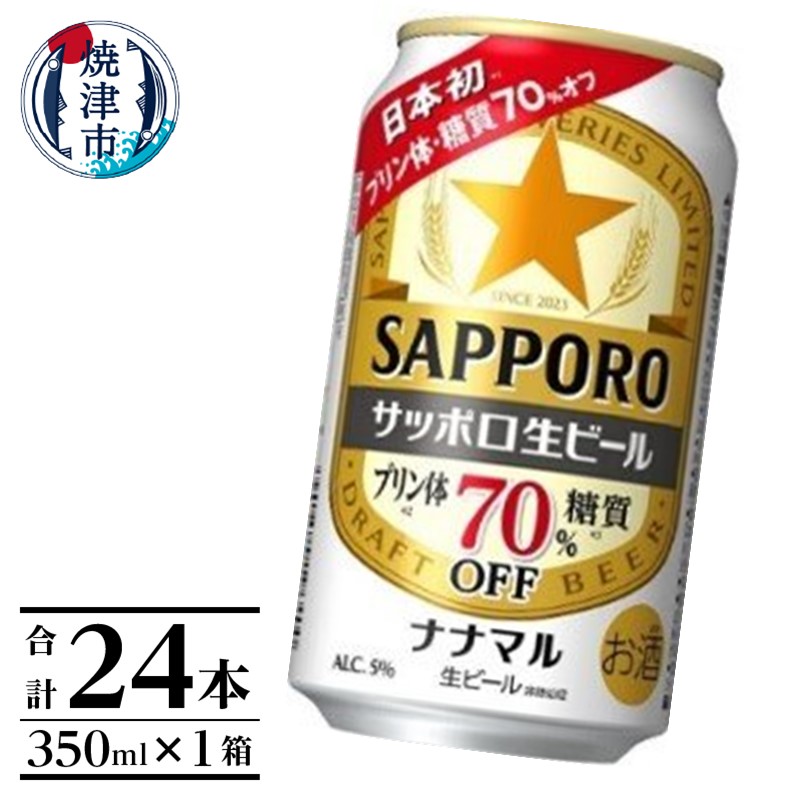 楽天市場】【ふるさと納税】 数量限定 ビール 静岡麦酒 サッポロビール 350ml 24本 焼津 お酒 a15-584 : 静岡県焼津市