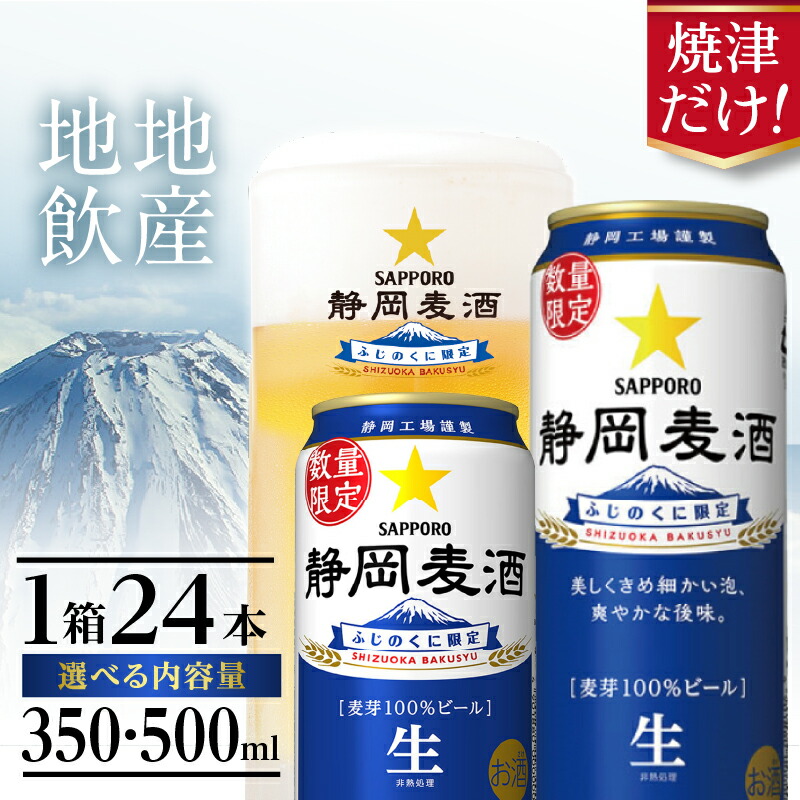 静岡麦酒 350ml×24本 静岡県限定 ふじのくに サッポロビール 楽天市場】サッポロ 静岡麦酒 350ml缶（6本×4パック）×1箱（24本