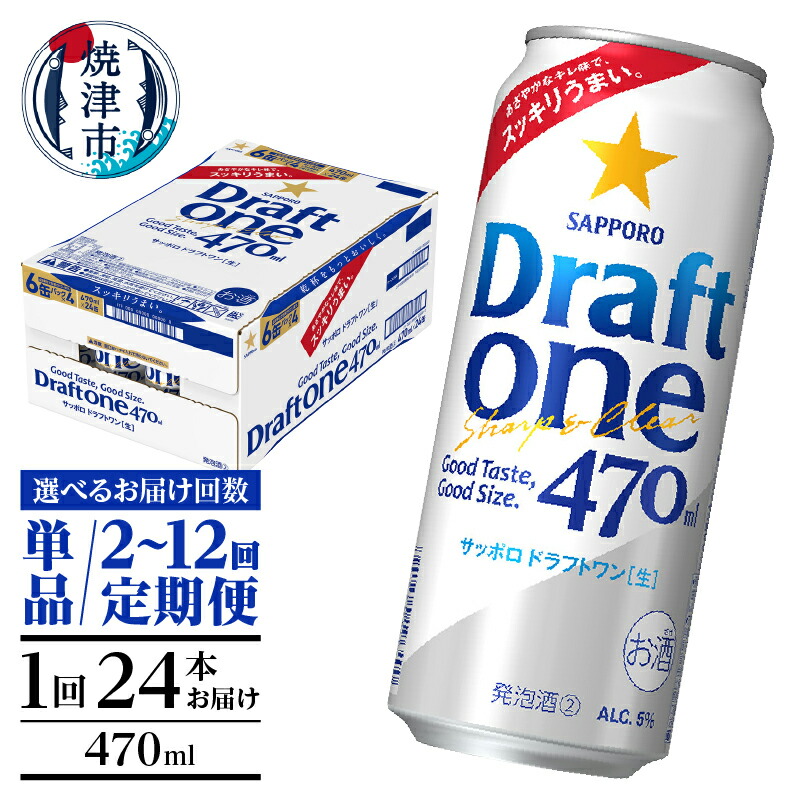 【ふるさと納税】 【選べるお届け回数（単品～12回）】 サッポロ ドラフトワン 新ジャンル ビール サッポロビール sapporo 470ml缶 24本 1箱 単品 定期便 焼津 a16-161