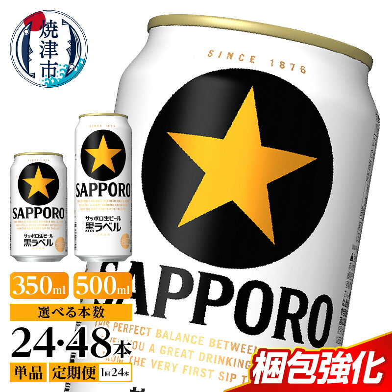 サッポロ生ビール黒ラベル 350ml×24本 静岡県焼津市