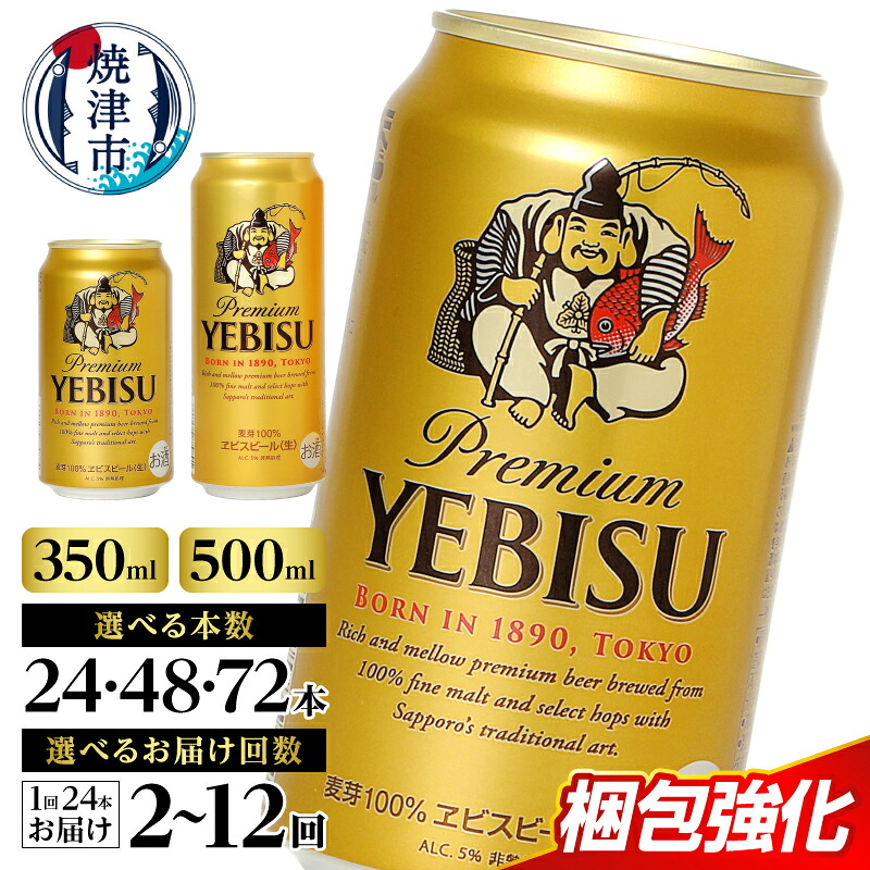 エビスビール 500ml×24本 静岡県焼津市