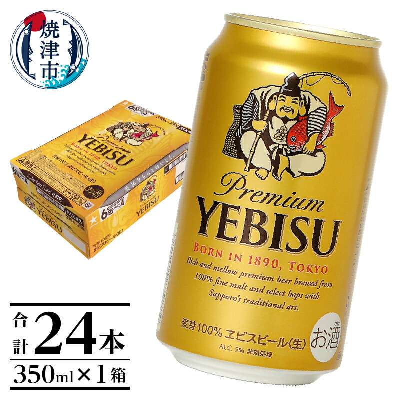 【ふるさと納税】 ヱビス350ml×1箱【焼津サッポロビール】