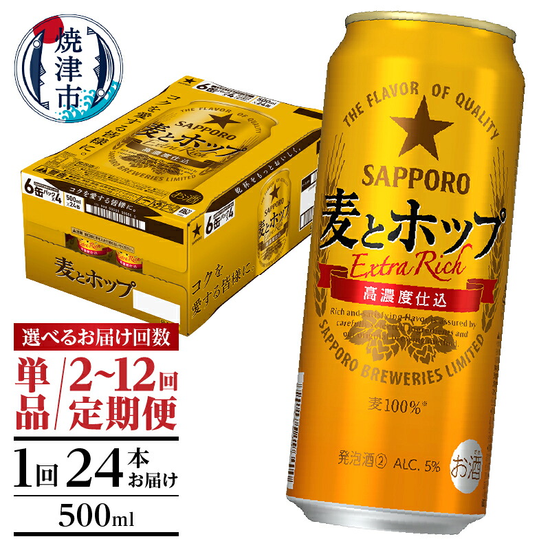 【ふるさと納税】 【選べるお届け回数（単品～12回）】 サッポロ 麦とホップ ビール サッポロビール 500ml缶 24本 1箱 単品 定期便 発泡酒 晩酌 焼津 a17-131｜静岡県焼津市 23,800円