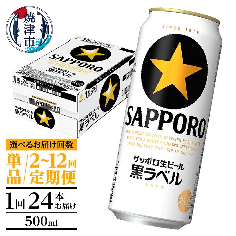 【ふるさと納税】 【選べるお届け回数（単品～12回）】 ビール 黒ラベルビール サッポロ 黒ラベル 高リピート率 高評価 500ml缶 24本 1箱 単品 定期便 サッポロビール 缶ビール 焼津 a21-070