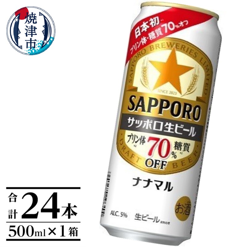 楽天市場】【ふるさと納税】 ビール ナナマル 缶 サッポロ サッポロビール お酒 焼津 350ml 24本 糖質・プリン体70％オフ a15-578  : 静岡県焼津市