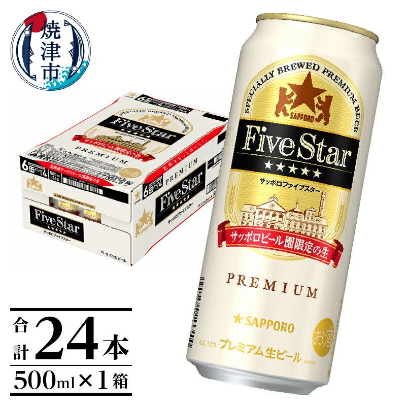 好評受付中 ビール 焼津 サッポロ ファイブスター 限定 500ml×24缶 a21-028 fucoa.cl