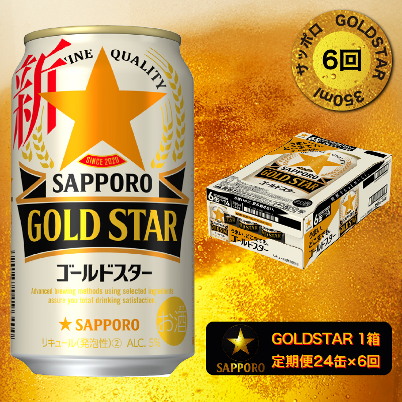 ビール類 第3のビール　新ジャンルGOLDSTAR (ゴールドスター)　350ml　2ケース(48本)