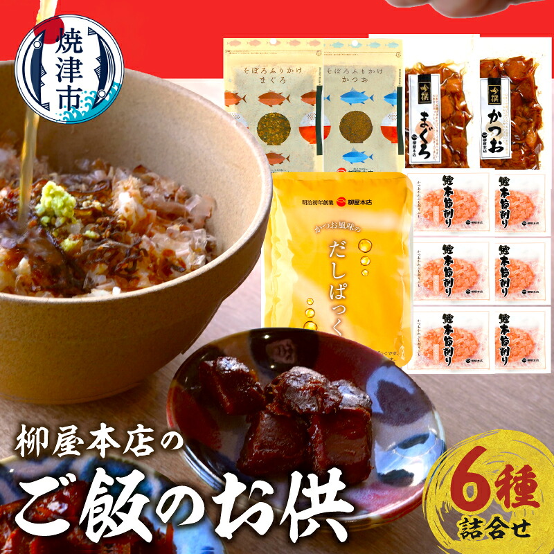 【ふるさと納税】 佃煮 かつお節 かつお まぐろ そぼろ だしパック まぐろの佃煮 かつおの佃煮 6種 詰合せ セット 柳屋本店 吟撰 魚 夜食 おつまみ ご飯のお供 焼津 a14-126|静岡県焼津市