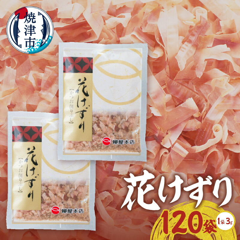 【ふるさと納税】 鰹節 かつお かつお節 小袋 個包装 花けずり けずり節 120袋 3g おだしトッピング 老舗 かつお節屋 焼津 a15-694｜静岡県焼津市