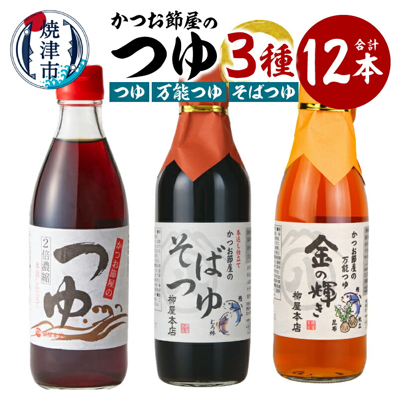 【ふるさと納税】 調味料 つゆ だし 詰め合わせ 3種 計12本 万能 そばつゆ 詰合せ 老舗 かつお節屋 焼津 a17-137 12,240円