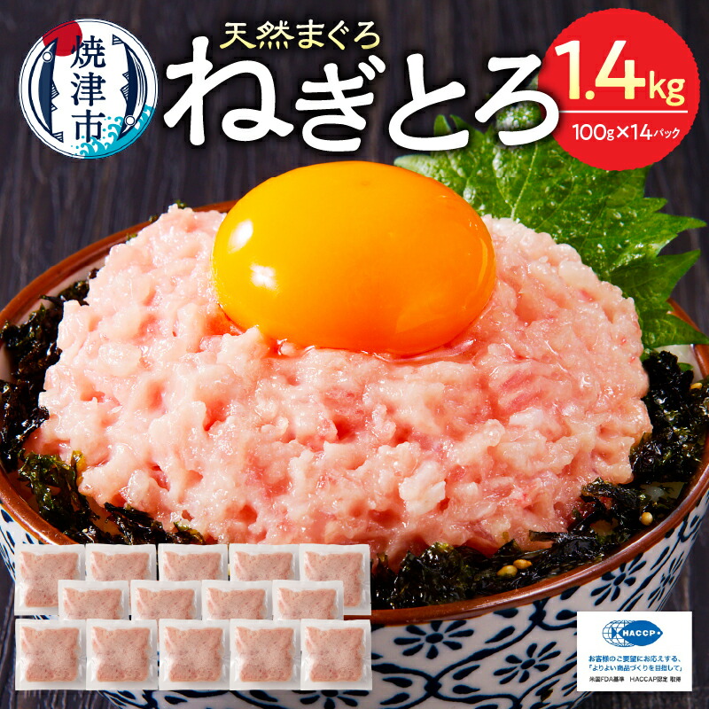【ふるさと納税】 高評価 ★4.81 【発送時期が選べる】 ネギトロ まぐろ 天然 鮪 マグロ 小分け 適量 100g&times;14個 計1.4kg セット 魚 焼津 簡単 便利 ねぎとろ丼・手巻き寿司に a10-875｜静岡県焼津市