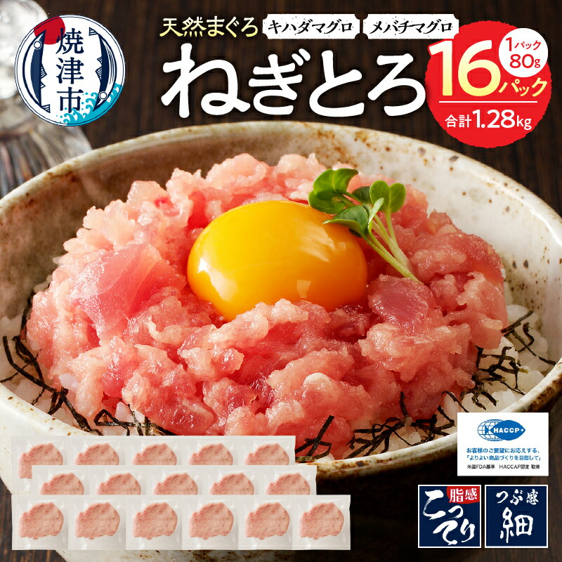 【ふるさと納税】 ネギトロ まぐろ 天然 キハダマグロ メバチマグロ 小分け 80g×16パック 魚 焼津 a11-134
