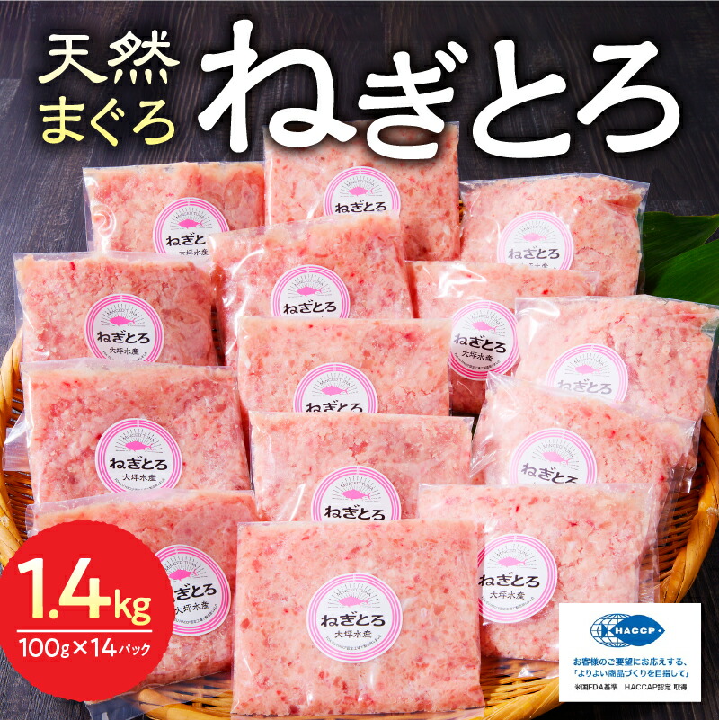 【ふるさと納税】 【総合1位獲得】 【発送時期が選べる】 ネギトロ まぐろ 天然 鮪 小分け 計1.4kg 100g×14個 セット S4 魚 焼津 ねぎとろ丼・手巻き寿司に おいしい 総合1位獲得 ランキング a12-150