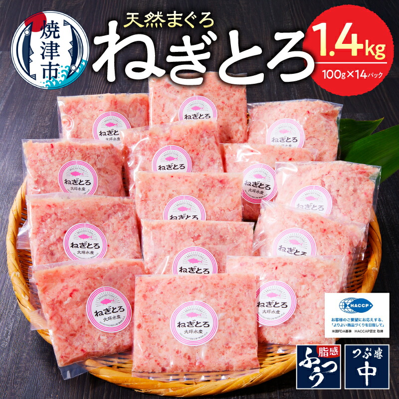 【ふるさと納税】 【総合1位獲得】 【発送時期が選べる】 ネギトロ まぐろ 天然 鮪 小分け 計1.4kg 100g×14個 セット S4 魚 焼津 ねぎとろ丼・手巻き寿司に おいしい 総合1位獲得 ランキング a12-150