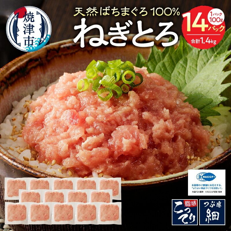 【ふるさと納税】 ネギトロ まぐろ 天然 ばちまぐろ 小分け 100g×14パック 魚 焼津 a12-169